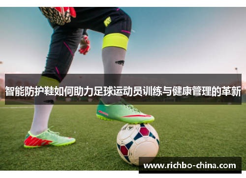 智能防护鞋如何助力足球运动员训练与健康管理的革新
