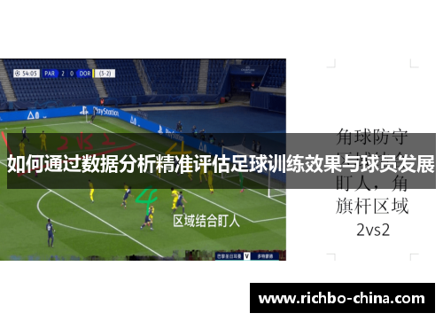 如何通过数据分析精准评估足球训练效果与球员发展