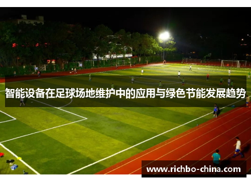 智能设备在足球场地维护中的应用与绿色节能发展趋势