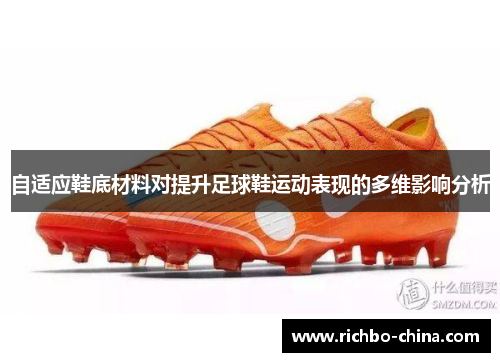 自适应鞋底材料对提升足球鞋运动表现的多维影响分析
