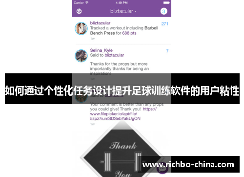 如何通过个性化任务设计提升足球训练软件的用户粘性