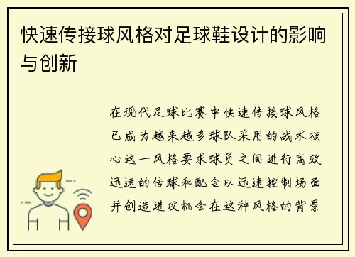 快速传接球风格对足球鞋设计的影响与创新