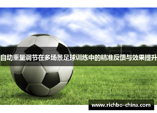 自动重量调节在多场景足球训练中的精准反馈与效果提升
