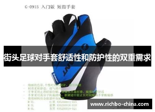 街头足球对手套舒适性和防护性的双重需求