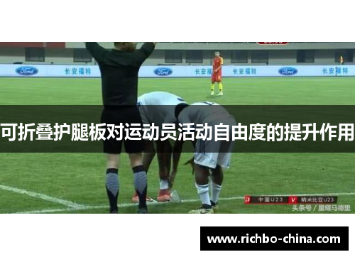 可折叠护腿板对运动员活动自由度的提升作用