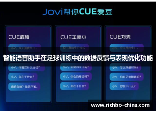 智能语音助手在足球训练中的数据反馈与表现优化功能