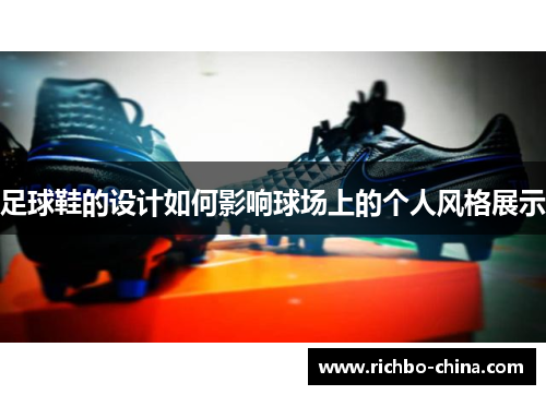 足球鞋的设计如何影响球场上的个人风格展示