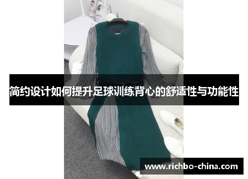 简约设计如何提升足球训练背心的舒适性与功能性