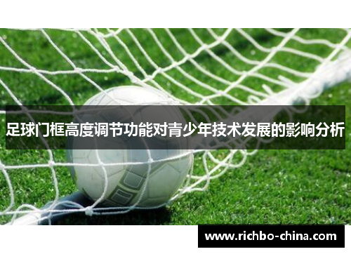 足球门框高度调节功能对青少年技术发展的影响分析